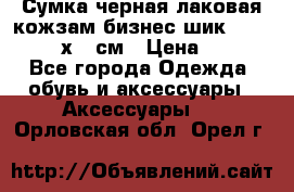 Сумка черная лаковая кожзам бизнес-шик Oriflame 30х36 см › Цена ­ 350 - Все города Одежда, обувь и аксессуары » Аксессуары   . Орловская обл.,Орел г.